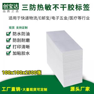 三防熱敏標(biāo)簽紙100x100x2500張折疊